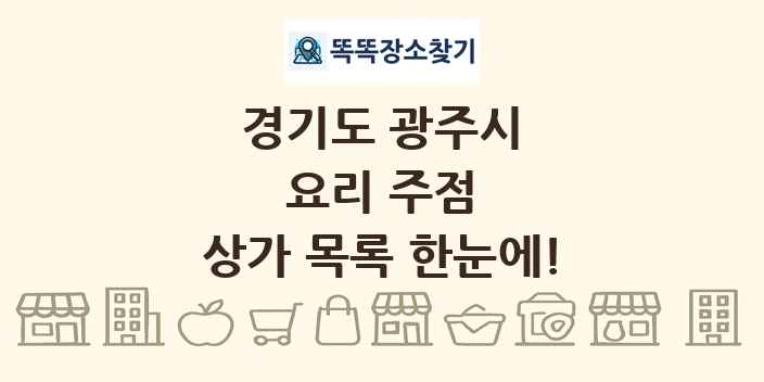 경기도 광주시 요리 주점 상가 목록 및 정보