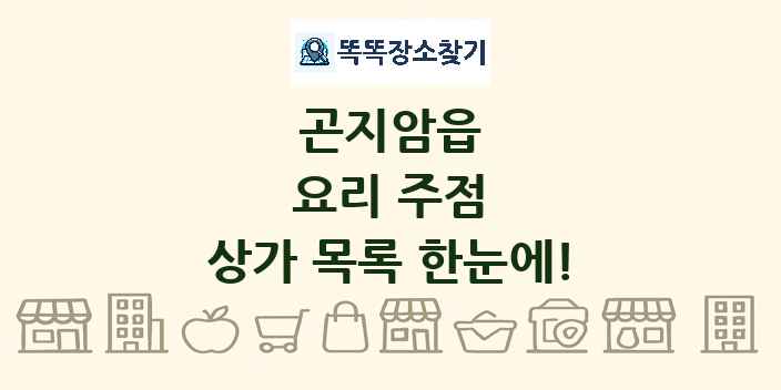 곤지암읍 요리 주점 상가 목록 및 정보
