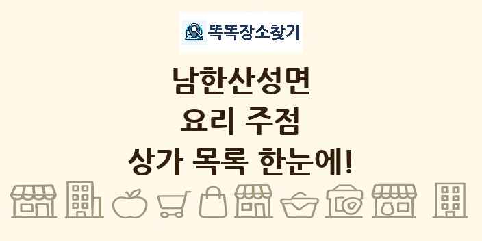 남한산성면 요리 주점 상가 목록 및 정보