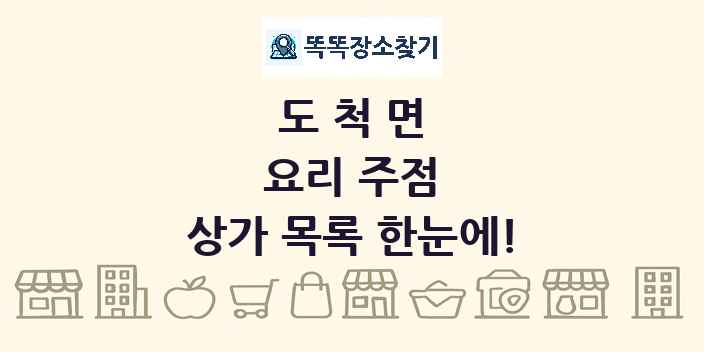 도척면 요리 주점 상가 목록 및 정보