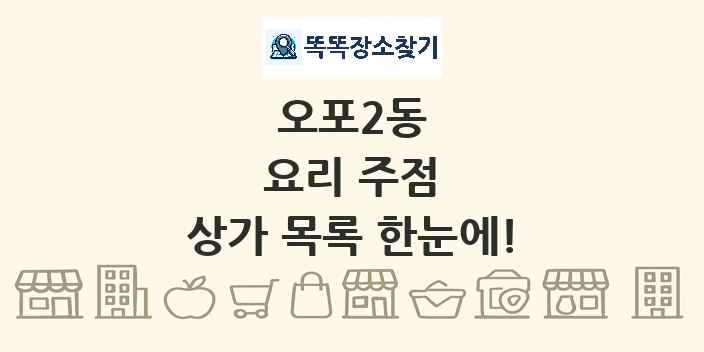 오포2동 요리 주점 상가 목록 및 정보