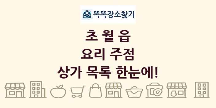 초월읍 요리 주점 상가 목록 및 정보