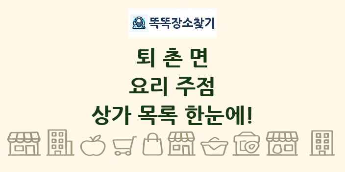 퇴촌면 요리 주점 상가 목록 및 정보