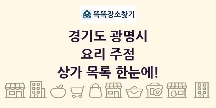 경기도 광명시 요리 주점 상가 목록 및 정보