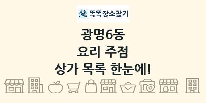 광명6동 요리 주점 상가 목록 및 정보