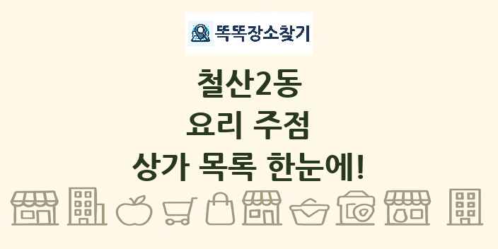 철산2동 요리 주점 상가 목록 및 정보