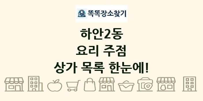하안2동 요리 주점 상가 목록 및 정보