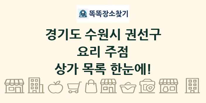 경기도 수원시 권선구 요리 주점 상가 목록 및 정보