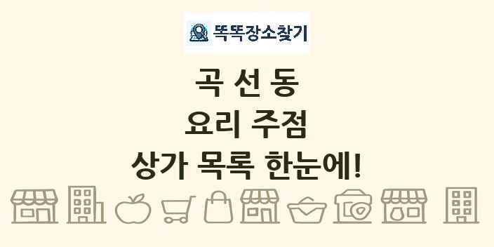 곡선동 요리 주점 상가 목록 및 정보