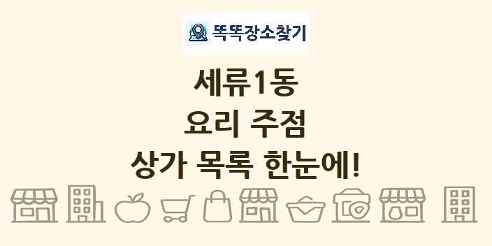 세류1동 요리 주점 상가 목록 및 정보