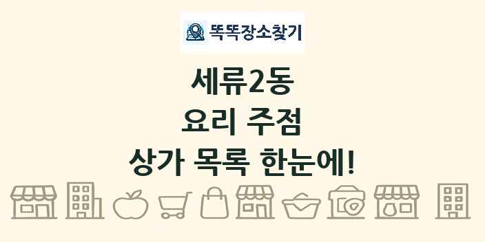 세류2동 요리 주점 상가 목록 및 정보