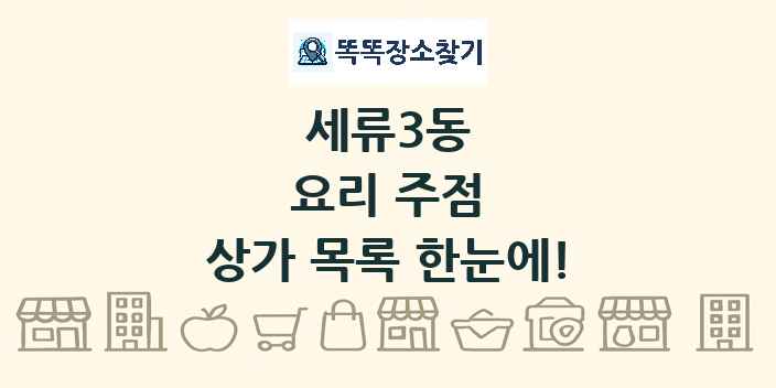 세류3동 요리 주점 상가 목록 및 정보
