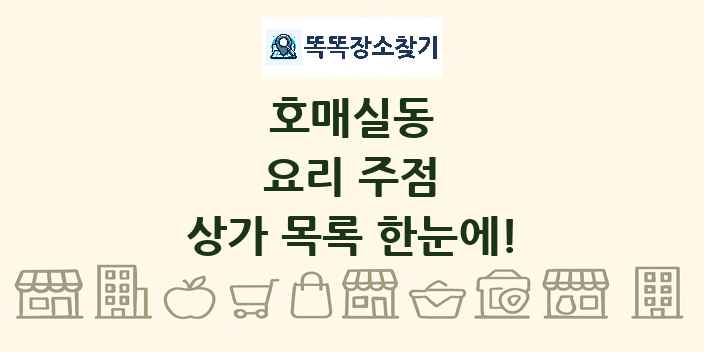 호매실동 요리 주점 상가 목록 및 정보