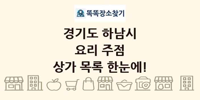 경기도 하남시 요리 주점 상가 목록 및 정보