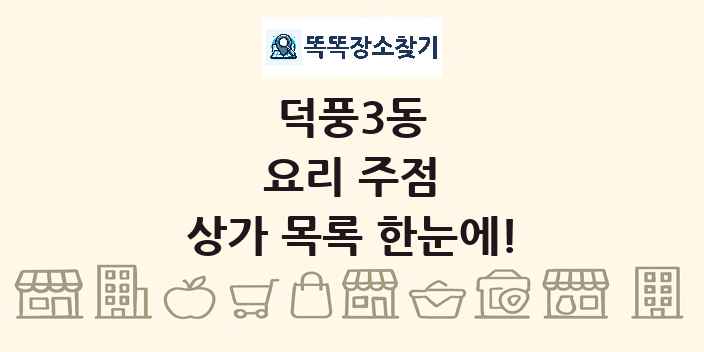 덕풍3동 요리 주점 상가 목록 및 정보
