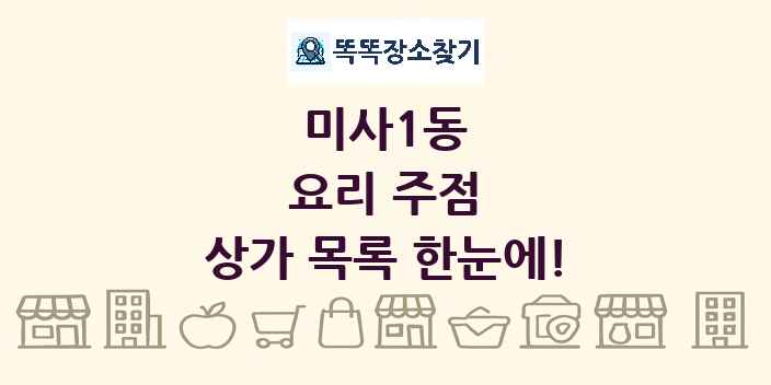 미사1동 요리 주점 상가 목록 및 정보