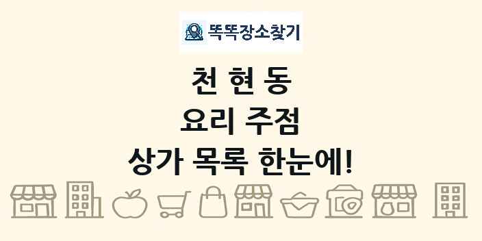 천현동 요리 주점 상가 목록 및 정보