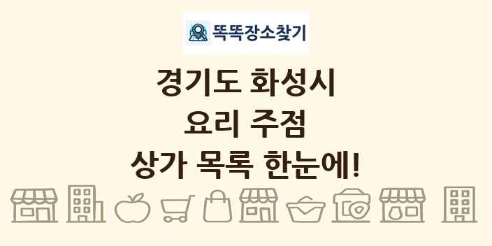 경기도 화성시 요리 주점 상가 목록 및 정보