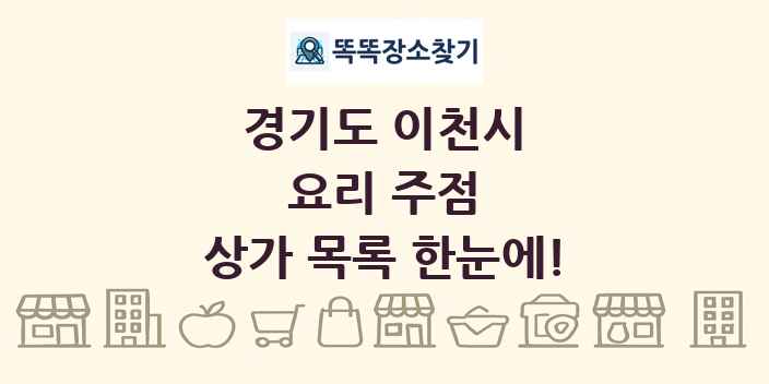 경기도 이천시 요리 주점 상가 목록 및 정보