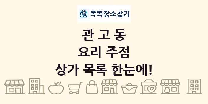 관고동 요리 주점 상가 목록 및 정보
