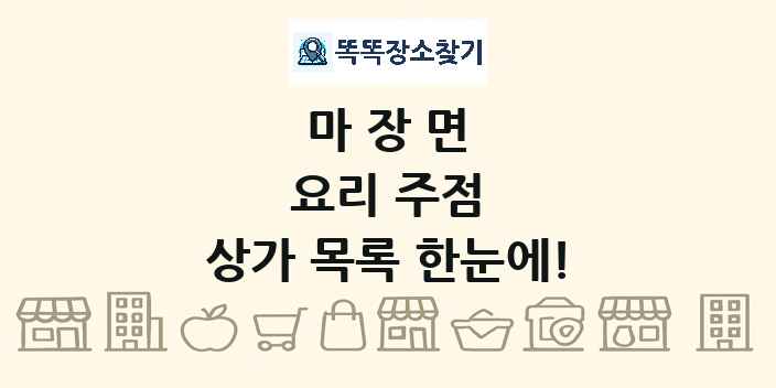 마장면 요리 주점 상가 목록 및 정보