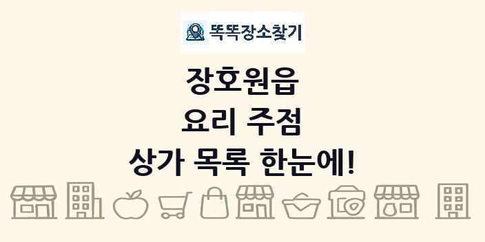 장호원읍 요리 주점 상가 목록 및 정보