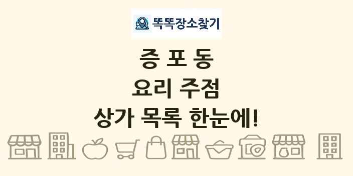 증포동 요리 주점 상가 목록 및 정보