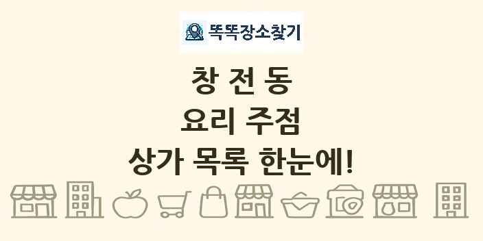 창전동 요리 주점 상가 목록 및 정보