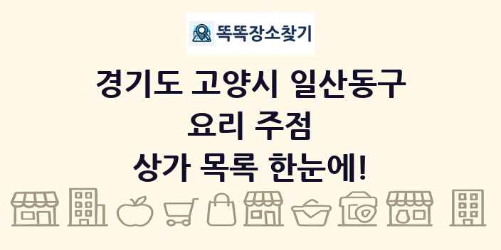 경기도 고양시 일산동구 요리 주점 상가 목록 및 정보
