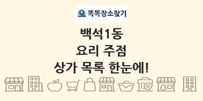 백석1동 요리 주점 상가 목록 및 정보