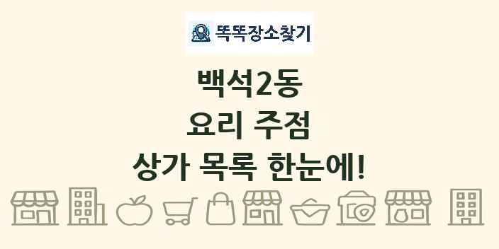 백석2동 요리 주점 상가 목록 및 정보