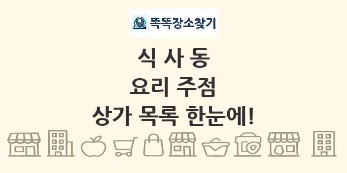 식사동 요리 주점 상가 목록 및 정보