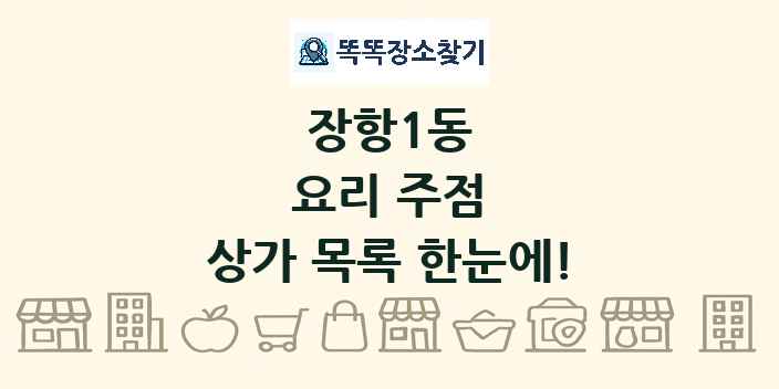 장항1동 요리 주점 상가 목록 및 정보