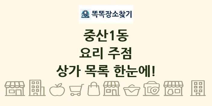 중산1동 요리 주점 상가 목록 및 정보
