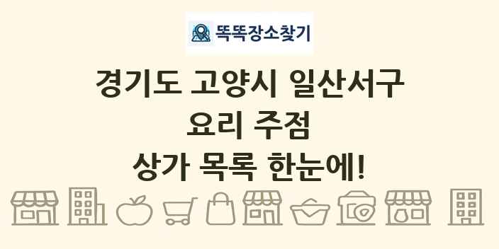 경기도 고양시 일산서구 요리 주점 상가 목록 및 정보