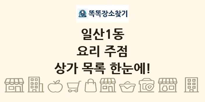 일산1동 요리 주점 상가 목록 및 정보