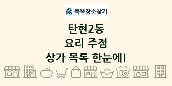 탄현2동 요리 주점 상가 목록 및 정보