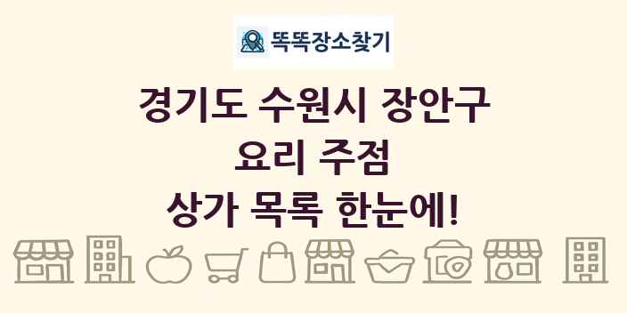 경기도 수원시 장안구 요리 주점 상가 목록 및 정보
