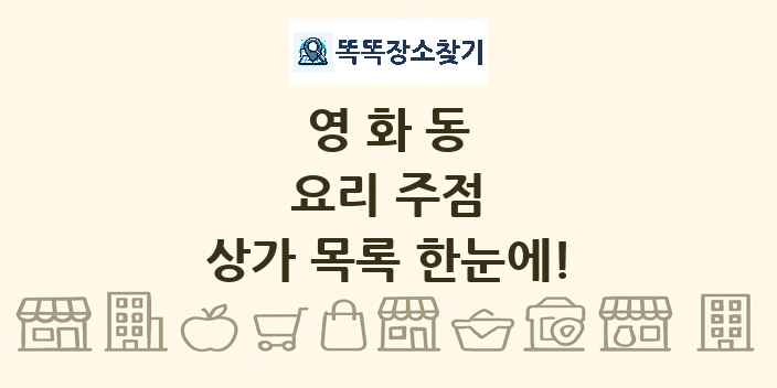 영화동 요리 주점 상가 목록 및 정보