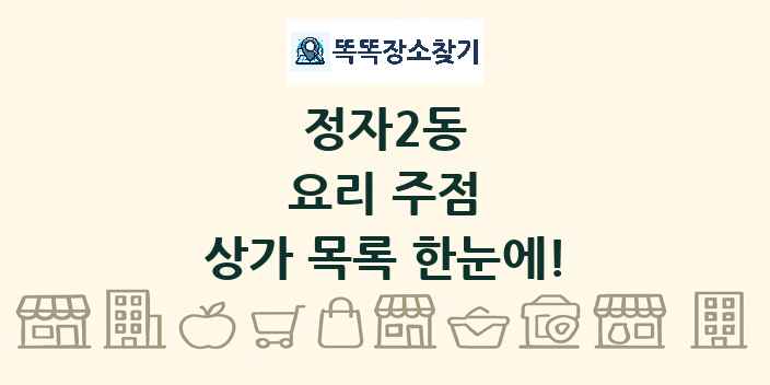 정자2동 요리 주점 상가 목록 및 정보