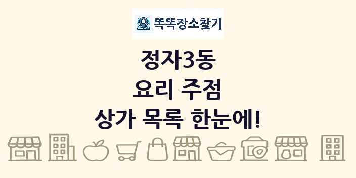 정자3동 요리 주점 상가 목록 및 정보