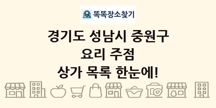 경기도 성남시 중원구 요리 주점 상가 목록 및 정보