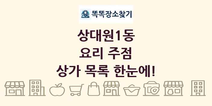 상대원1동 요리 주점 상가 목록 및 정보