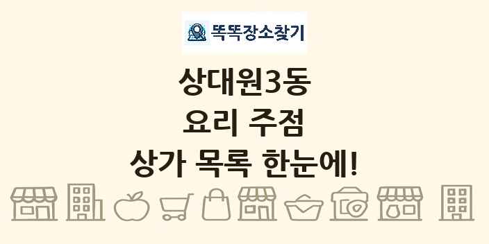 상대원3동 요리 주점 상가 목록 및 정보