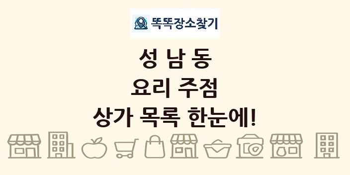 성남동 요리 주점 상가 목록 및 정보