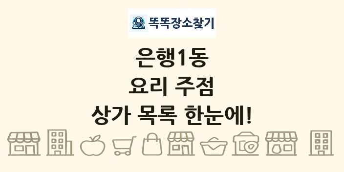 은행1동 요리 주점 상가 목록 및 정보