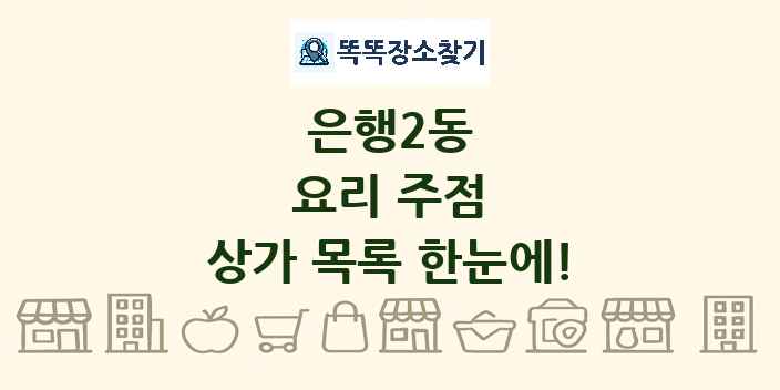 은행2동 요리 주점 상가 목록 및 정보
