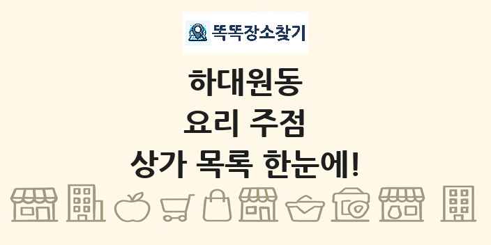 하대원동 요리 주점 상가 목록 및 정보