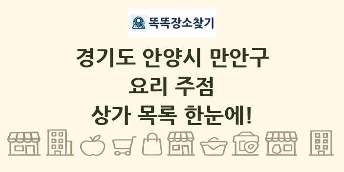 경기도 안양시 만안구 요리 주점 상가 목록 및 정보