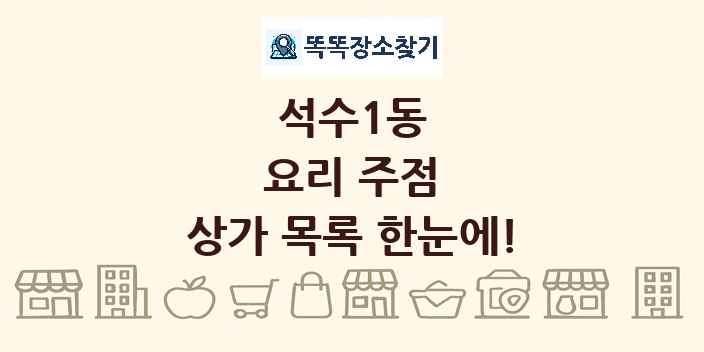 석수1동 요리 주점 상가 목록 및 정보
